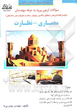 سوالات آزمون ورود به حرفه مهندسان رشته معماری: نظارت با پاسخ تشریحی