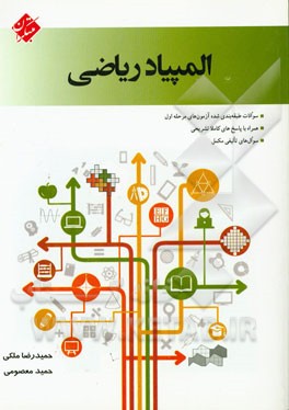 سوالات طبقه‌بندی شده المپیاد ریاضی: مرحله اول