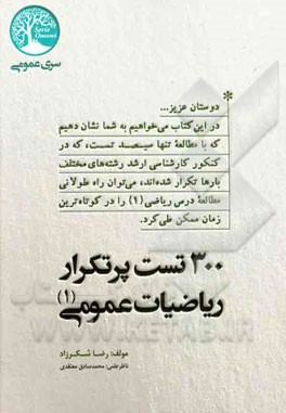 سیصد تست پرتکرار ریاضیات عمومی (1)