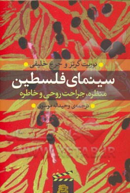 سینمای فلسطین: منظره، جراحت روحی و خاطره