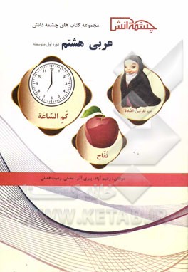 عربی پایه هشتم