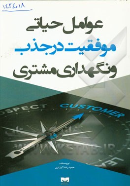 عوامل حیاتی موفقیت در جذب و نگهداری مشتری