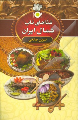 غذاهای ناب شمال ایران