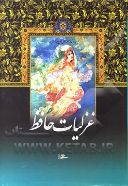 غزلیات حافظ