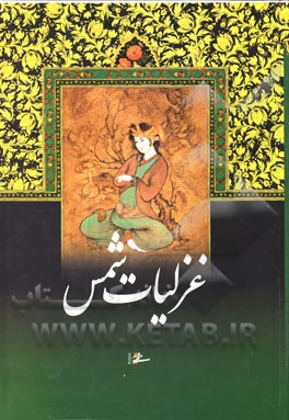 غزلیات شمس