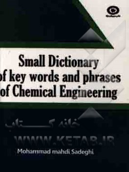 فرهنگ کوچک واژگان و اصطلاحات کلیدی مهندسی شیمی