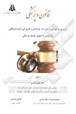 قانون و پزشکی: مروری بر قوانین و مقررات حرفه‌ای و تعزیراتی گروه پزشکی و آشنایی با حقوق جامعه پزشکی