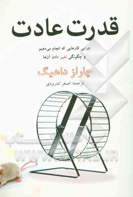 قدرت عادت: چرایی کارهایی که انجام می‌دهیم و چگونگی تغییر آن‌ها