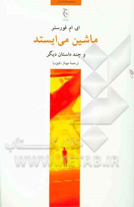 ماشین می‌ایستد و چند داستان دیگر