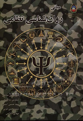 مبانی روان‌شناسی نظامی