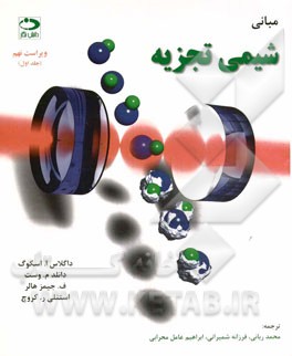 مبانی شیمی تجزیه: همراه با حل تشریحی مسائل ستاره‌دار