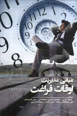 مبانی مدیریت اوقات فراغت