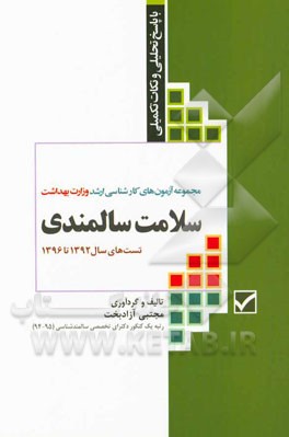 مجموعه آزمون‌های کارشناسی ارشد وزارت بهداشت سلامت سالمندی با پاسخ تحلیلی و نکات تکمیلی تست سال‌های 92 - 93 تا 95 - 96