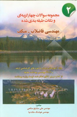 مجموعه سوالات چهارگزینه‌ای و نکات طبقه‌بندی شده مهندسی فاضلاب - متکف ...