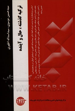 مجموعه مقالات پژوهشی ترکیه: گذشته، حال و آینده