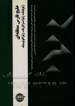 مجموعه مقالات پژوهشی خلیج فارس منطقه‌ای: ژئوپلیک، ژئواستراتژیک، ژئواکونومیک