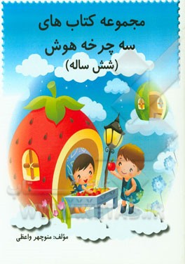 مجموعه کتاب‌های سه‌چرخه هوش (شش ساله)