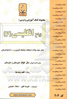 مجموعه کمک آموزشی و درسی زبان انگلیسی 2: شامل نمونه سؤالات امتحانات هماهنگ کشوری و ... با پاسخ تشریحی