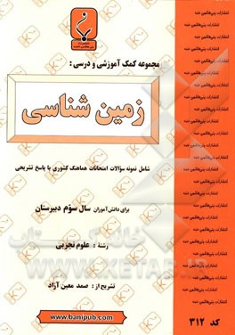 مجموعه کمک آموزشی و درسی زمین‌شناسی: شامل نمونه سوالات امتحانات هماهنگ کشوری با پاسخ تشریحی