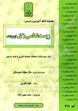 مجموعه کمک ‌آموزشی و درسی زیست‌شناسی (2) و آزمایشگاه: شامل نمونه سوالات امتحانات هماهنگ کشوری با پاسخ تشریحی