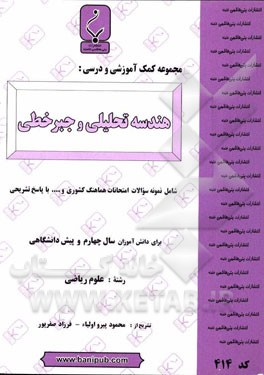 مجموعه کمک ‌آموزشی و درسی هندسه تحلیلی و جبر خطی: شامل نمونه سوالات امتحانات هماهنگ کشوری و ... با پاسخ تشریحی