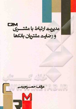 مدیریت ارتباط با مشتری (CRM) و رضایت مشتریان بانک‌ها