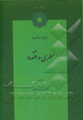 مطهری و اقتصاد