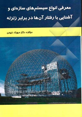 معرفی انواع سیستم‌های سازه‌ای و آشنایی با رفتار آن‌ها در برابر زلزله