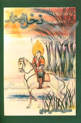 نخل و نیزار (مجموعه شعر)