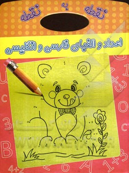 نقطه به نقطه (اعداد و الفبای فارسی و انگلیسی)