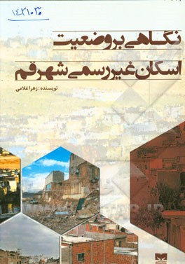 نگاهی بر وضعیت اسکان غیررسمی شهر قم