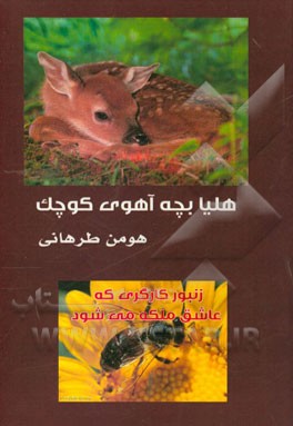 هلیا بچه‌ آهوی کوچک