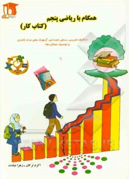 همگام با ریاضی پنجم ابتدایی (کتاب کار): "تکالیف تمرینی، بسطی امتدادی، آزمونک‌های مداد کاغذی و توصیف عملکردها"