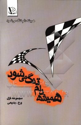 همیشه دلم تنگ می‌شود