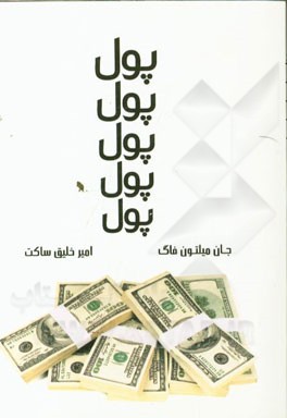 پول، پول، پول، پول، پول
