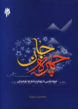 چهره جان خودشناسی با رویکرد یکپارچه توحیدی