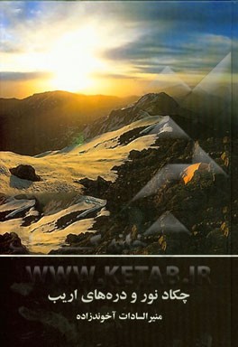 چکاد نور و دره‌های اریب
