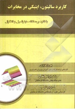 کاربرد سالیتون، اپتیکی در مخابرات با تاکید بر معاملات دیفرانسیل و انتگرال