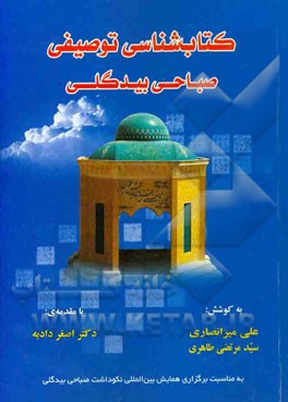 کتاب‌شناسی توصیفی صباحی بیدگلی