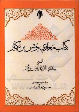 کتاب مغازی یونس بن بکیر (م199ق) المسمی بالمغازی النبویه لیونس بن بکیر عن ابن اسحاق (م151ق)