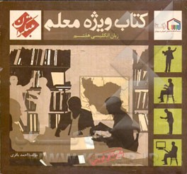 کتاب ویژه معلم زبان انگلیسی هفتم