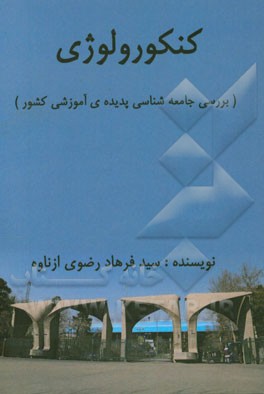 کنکورولوژی (بررسی جامعه‌شناسی پدیده‌ی آموزشی کشور)