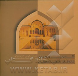 گذری بر معماری خانه‌های تاریخی اصفهان