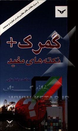 گمرک + نکته‌های مفید