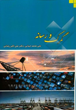 گمرک و رسانه