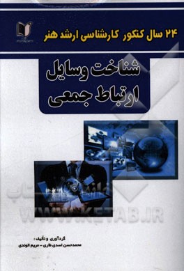 24 سال کنکور کارشناسی ارشد هنر (250 تست درس تخصصی): شناخت وسایل ارتباط جمعی سراسری و آزاد از 1371 تا سال جاری با پاسخ‌نامه
