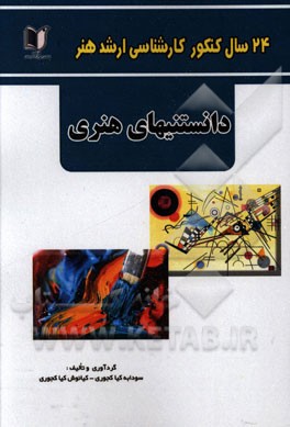 24 سال کنکور کارشناسی ارشد هنر (270 تست درس تخصصی): دانستنی‌های هنری سراسری و آزاد از 1371 تا سال جاری با پاسخ‌نامه