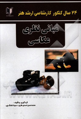 24 سال کنکور کارشناسی ارشد (365 تست درس تخصصی): مبانی عکاسی سراسری و آزاد از 1371 تا سال جاری با پاسخ‌نامه