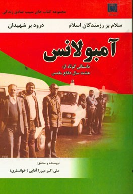 آمبولانس: روایتی کوتاه از هشت سال دفاع مقدس