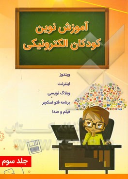 آموزش نوین کودکان الکترونیکی